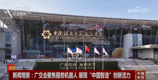 红太阳配资 科技感满满”的机器人亮相广交会 全方位展示“中国智造”硬核实力